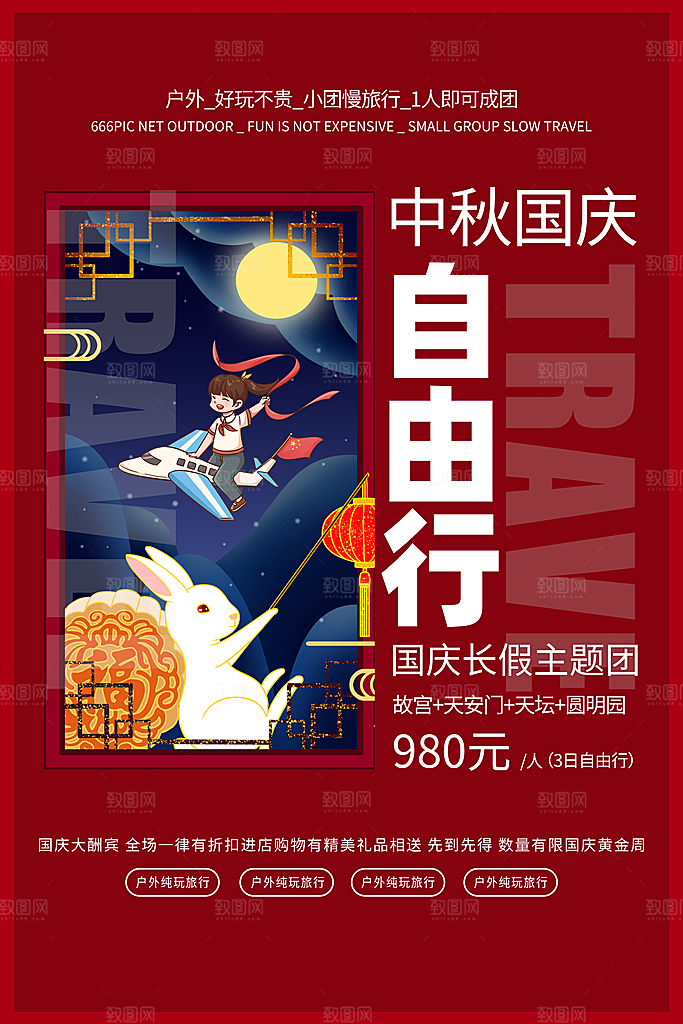 国庆旅游宣传海报