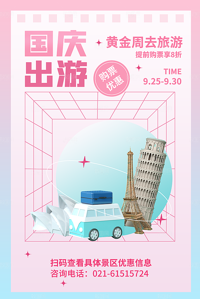 国庆旅游宣传海报