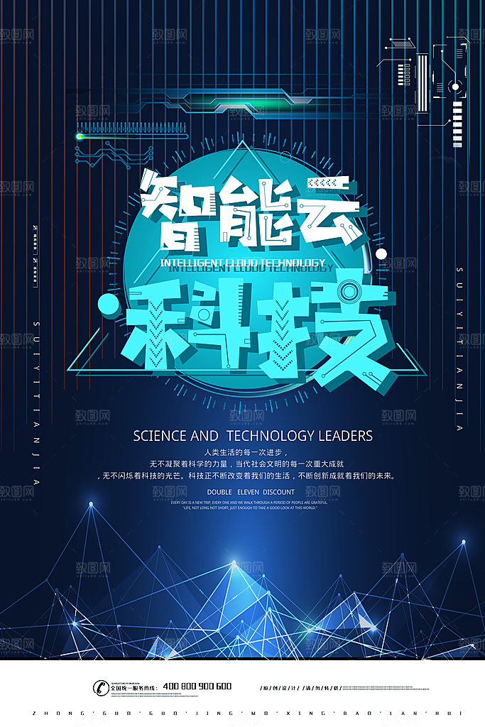 智能科技宣传海报设计
