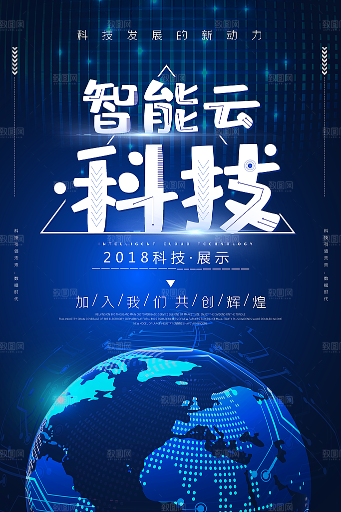 智能科技宣传海报设计