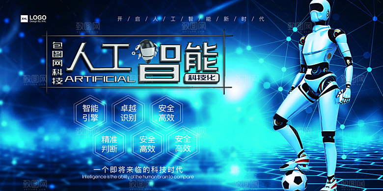智能科技宣传海报设计