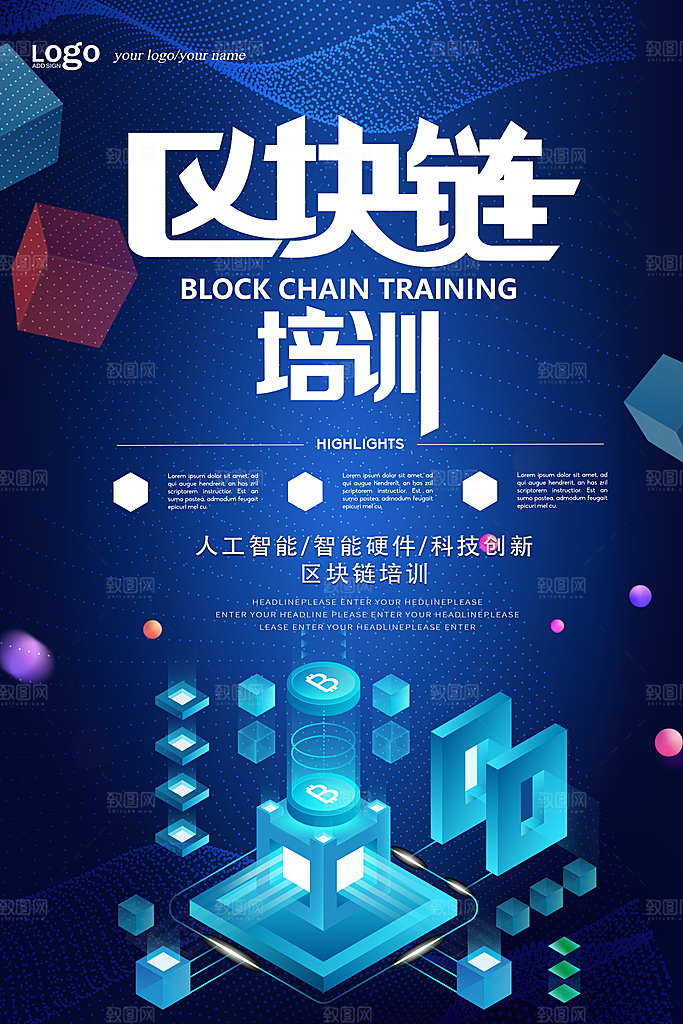 区块链宣传海报设计素材