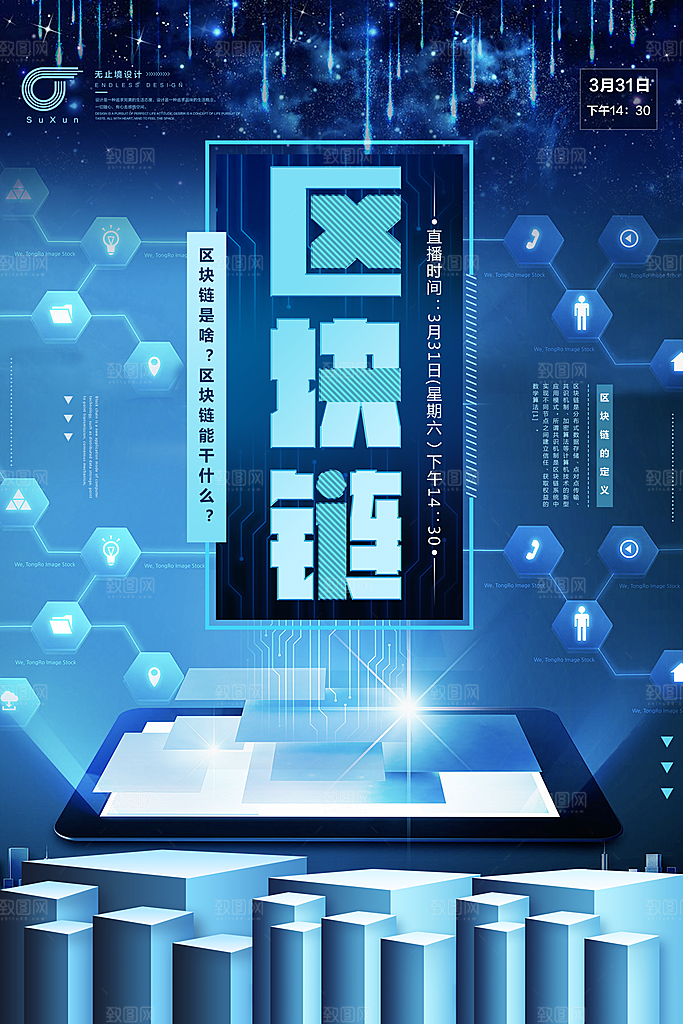 区块链宣传海报设计素材