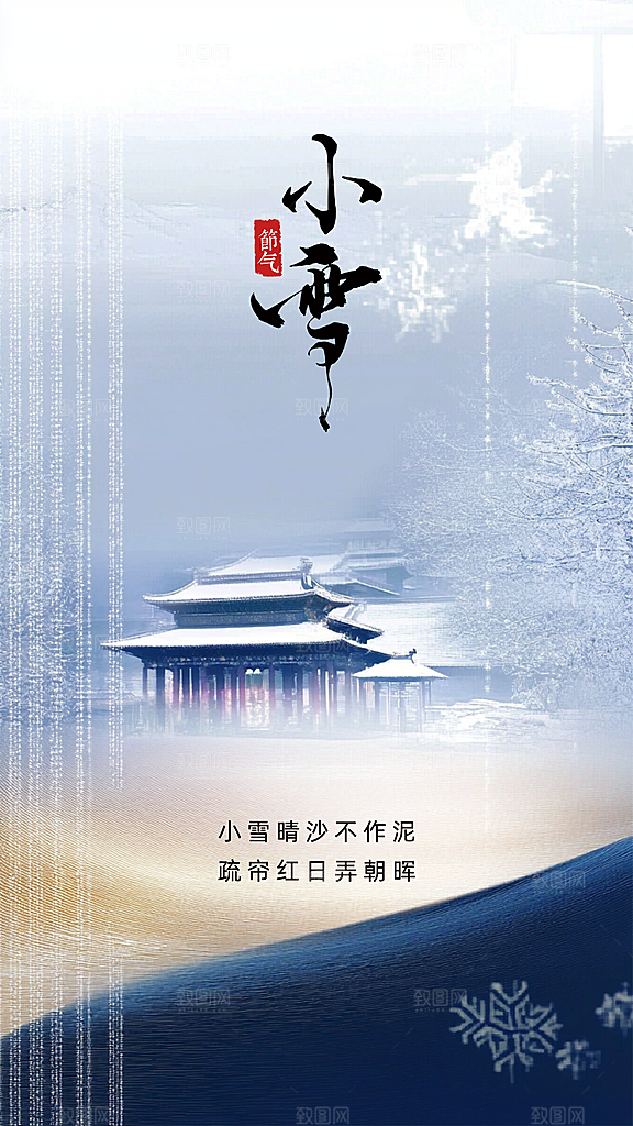 小雪节气宣传海报