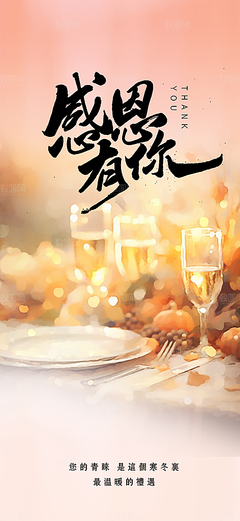 节日过节感恩节活动宣传海报