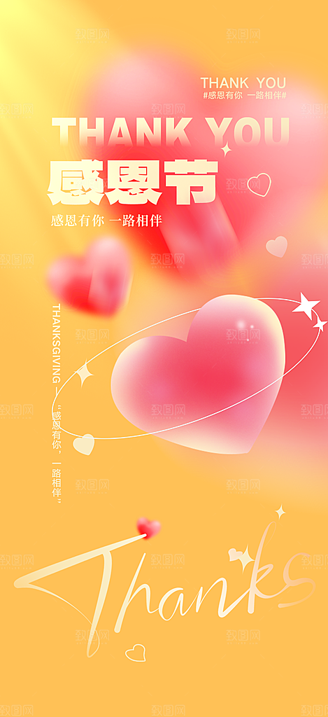 节日感恩节活动宣传海报