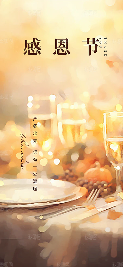 感恩节活动宣传海报