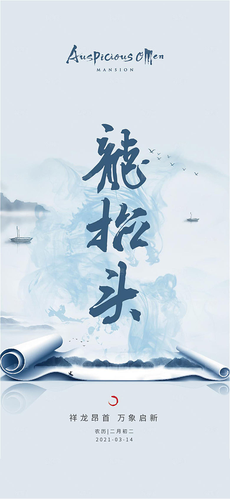 二月二龙抬头海报