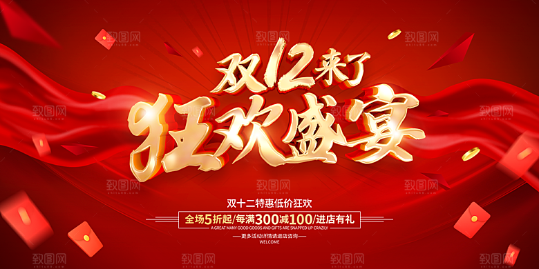 双十二淘宝天猫电商促销折扣活动海报