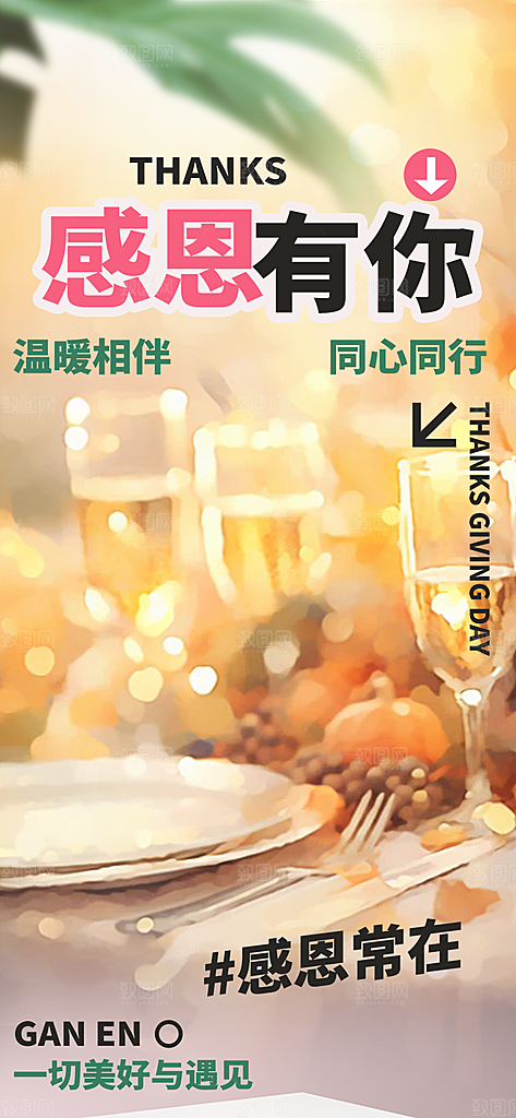 过节感恩节活动宣传海报