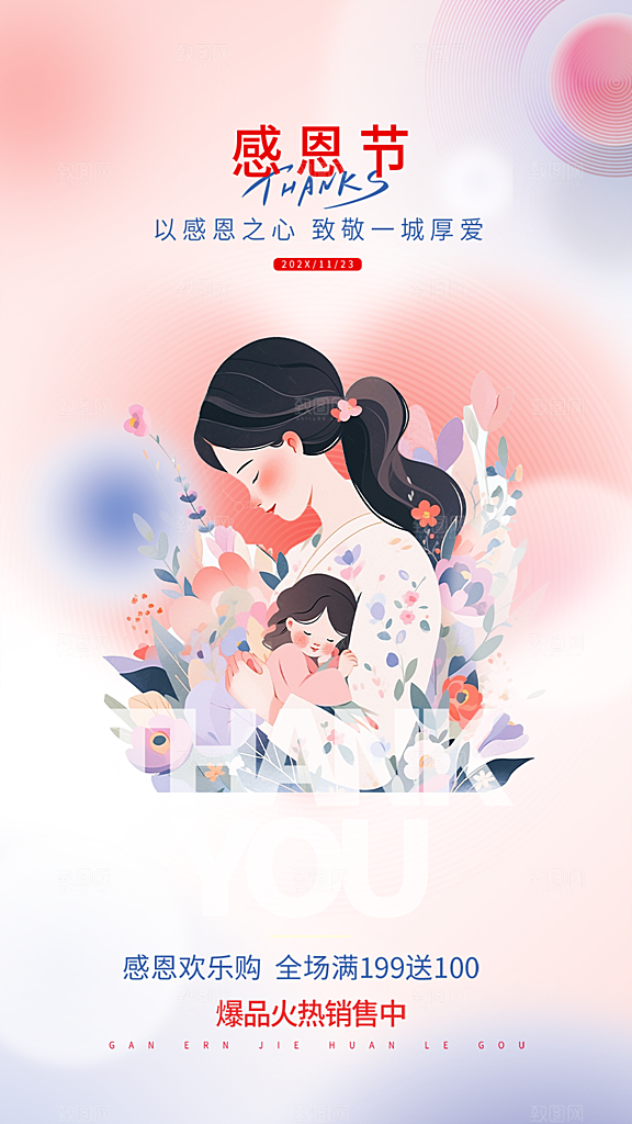节日过节感恩节活动宣传海报