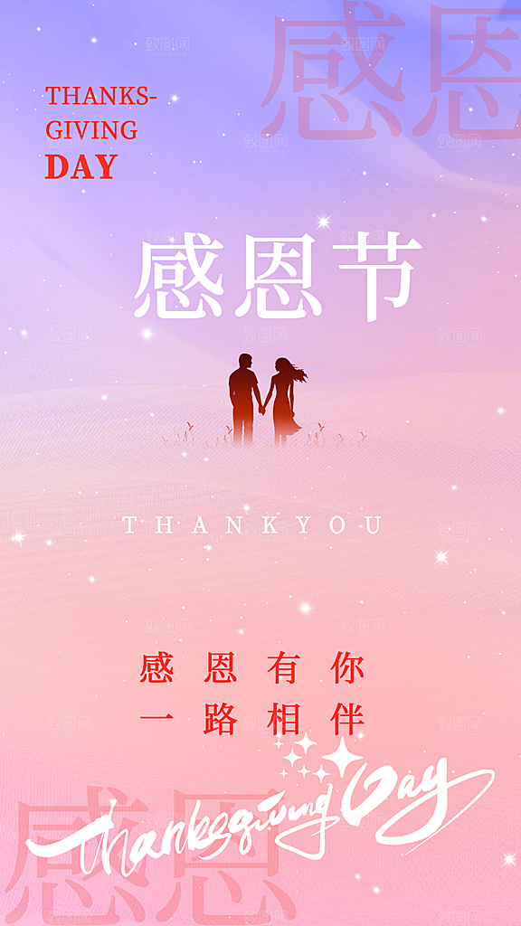 节日过节感恩节活动宣传海报