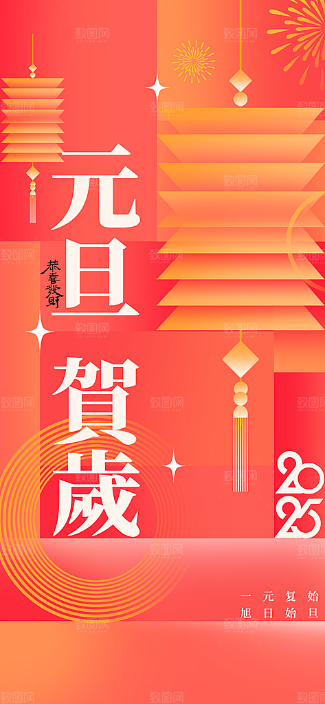元旦节日活动海报