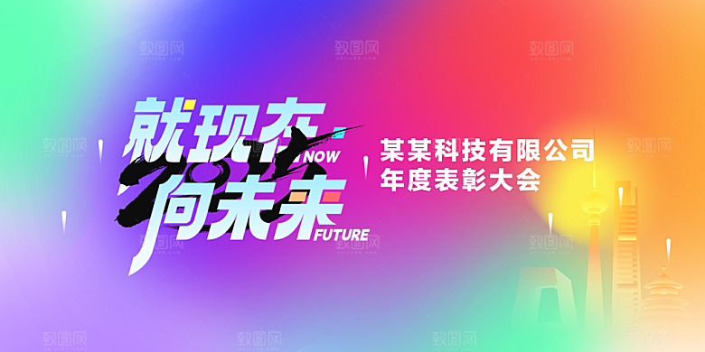 向未来企业年会活动展板