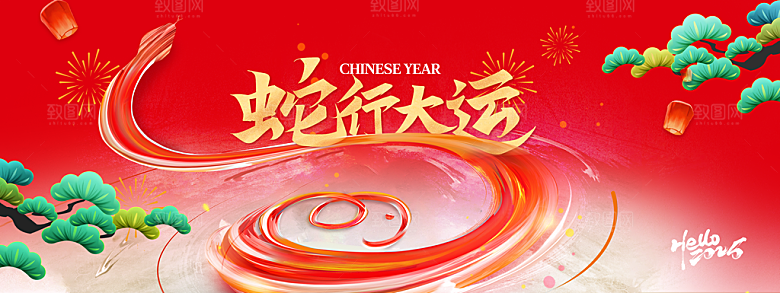 蛇年新年企业年会活动展板