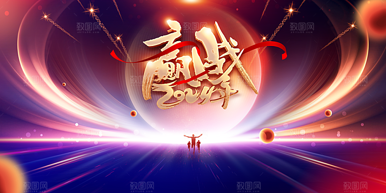 企业年会活动展板
