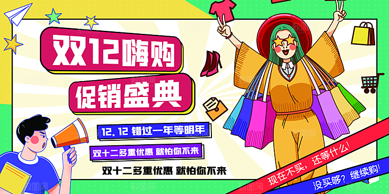 双十二淘宝天猫电商促销折扣活动海报