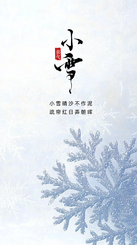 小雪创意节气唯美简约大气节日海报