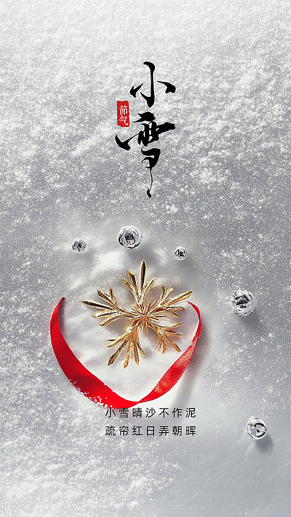 小雪创意大气节日唯美简约节气海报