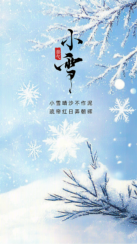 小雪创意大气节日唯美简约节气海报