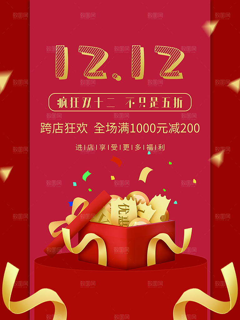 双十二淘宝天猫电商促销折扣活动海报