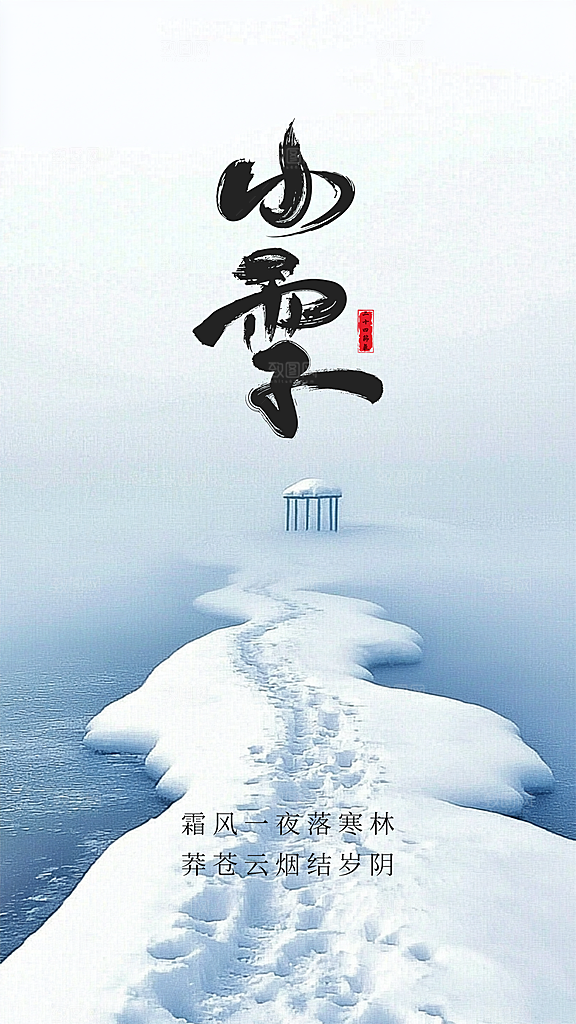 小雪创意大气节日唯美简约节气海报