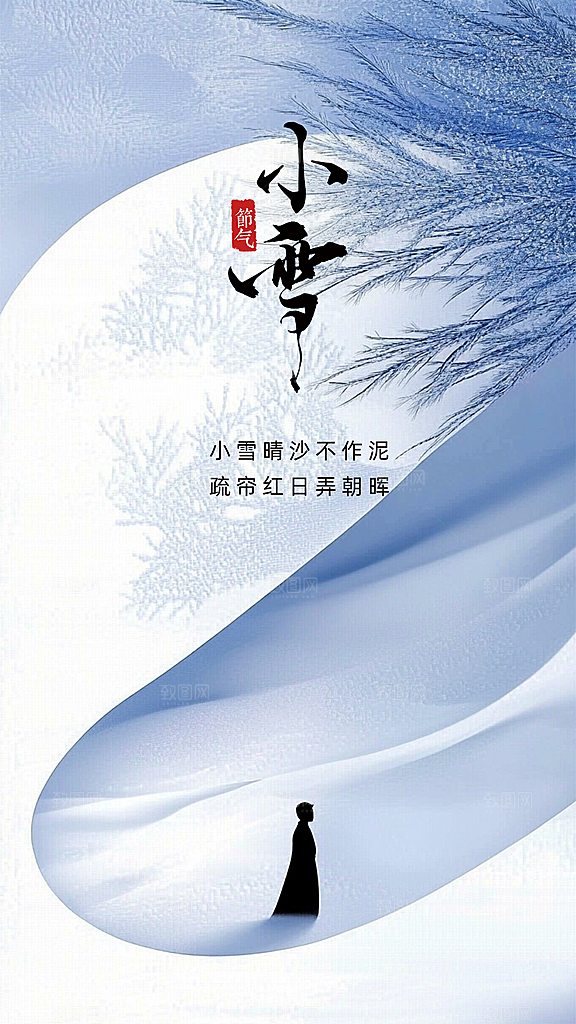 小雪创意简约节日大气唯美节气海报