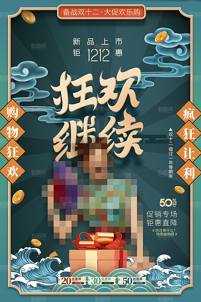 双十二淘宝天猫电商促销折扣活动海报