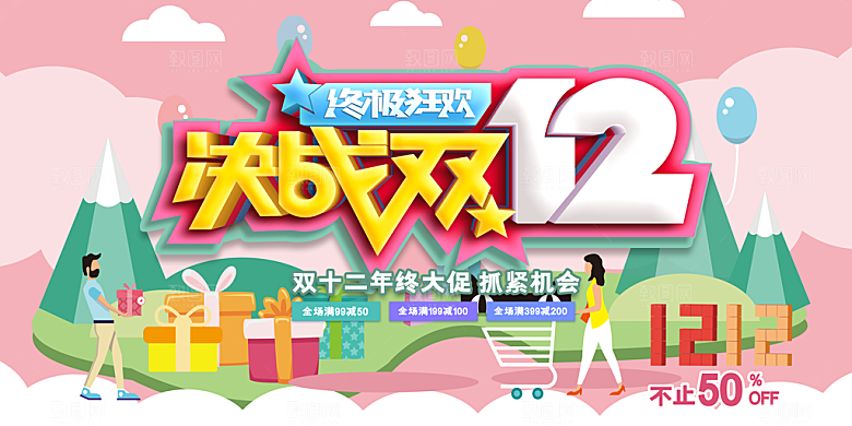 双十二淘宝天猫电商促销折扣活动海报