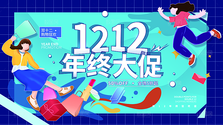 双十二淘宝天猫电商促销折扣活动海报