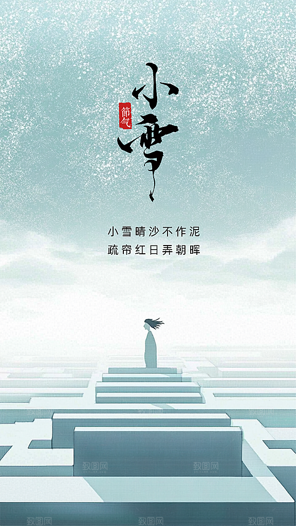 小雪创意简约节日大气唯美节气海报
