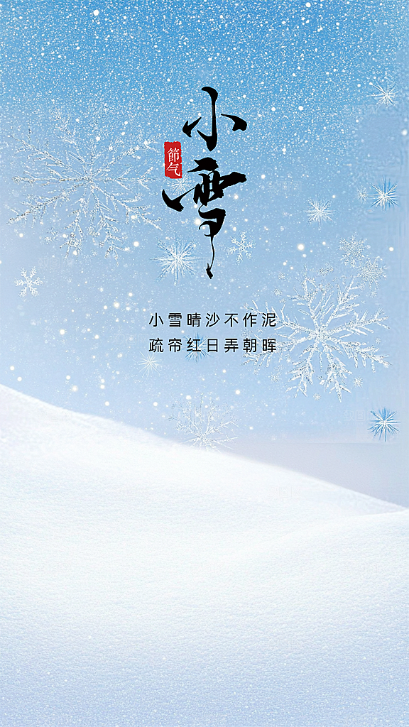 小雪创意简约节日大气唯美节气海报