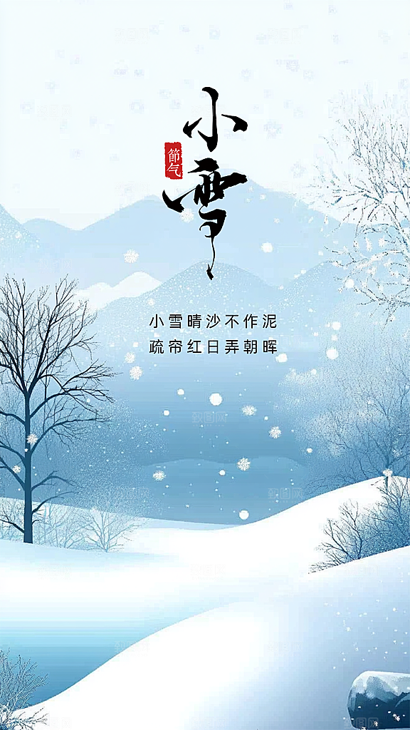 小雪节日节气大气创意唯美简约海报