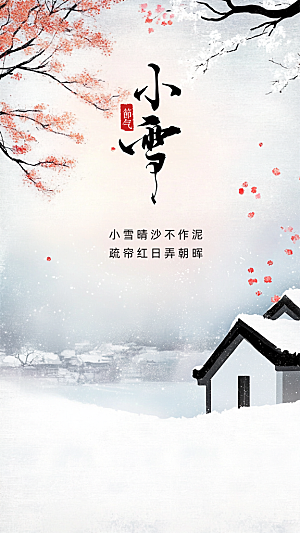 小雪节日节气大气创意唯美简约海报