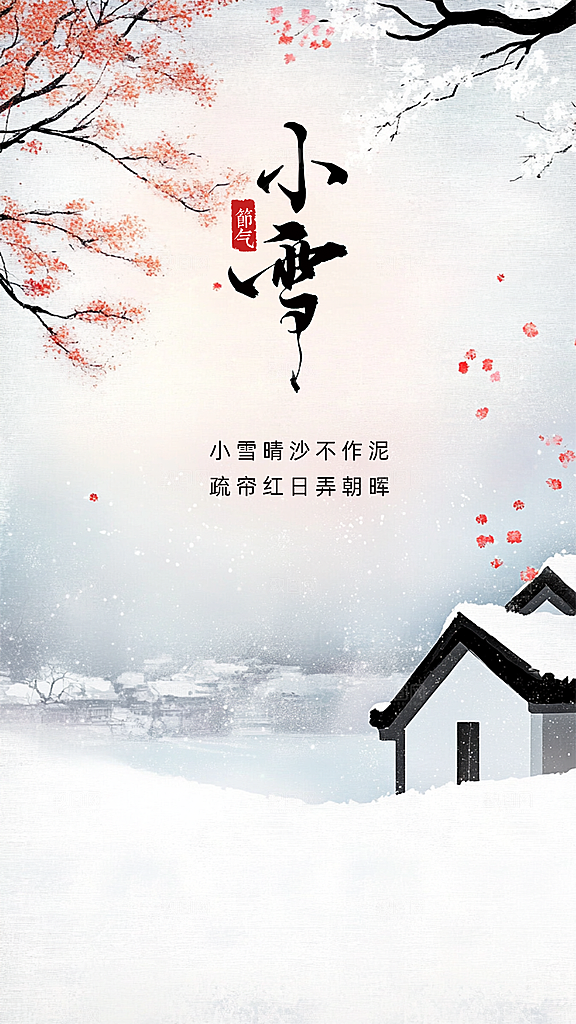 小雪节日节气大气创意唯美简约海报