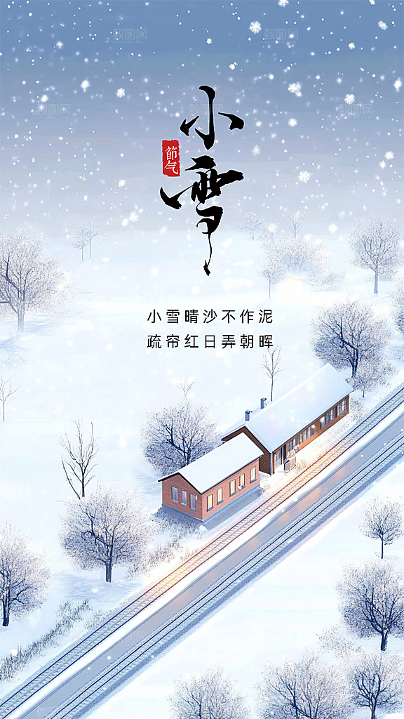 小雪简约大气节日节气创意唯美海报