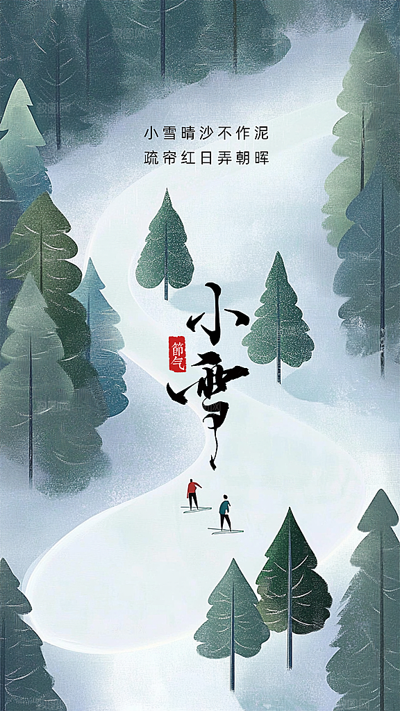 小雪简约大气节日节气创意唯美海报