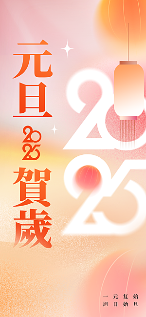 元旦新年节日海报