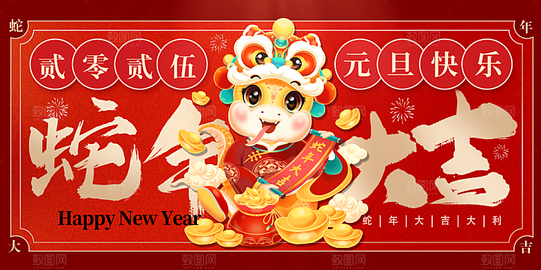 2025蛇年元旦春节新年主视觉海报展板年