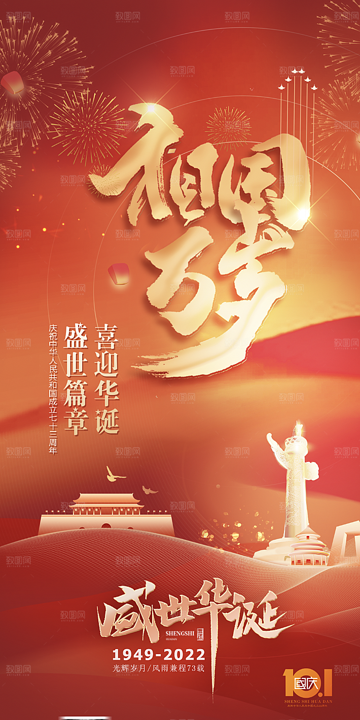 十一国庆节海报设计