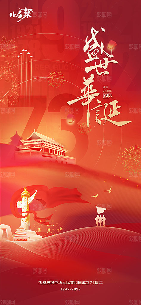 十一国庆节海报设计