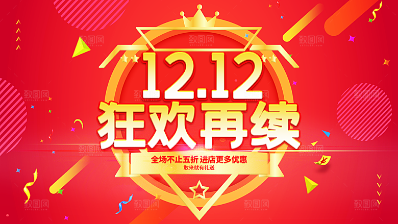 双十二淘宝天猫电商促销折扣活动海报