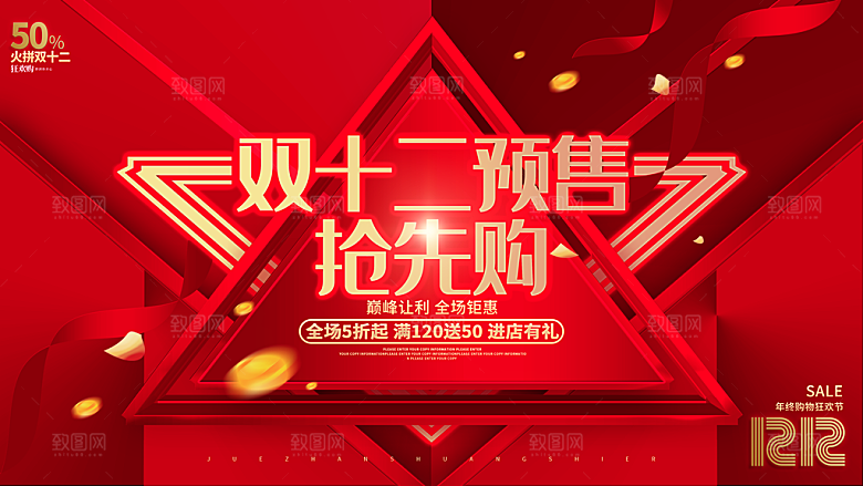 双十二淘宝天猫电商促销折扣活动海报
