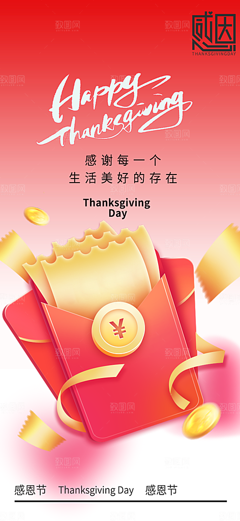 节日过节感恩节活动宣传海报