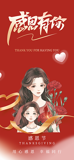 节日过节感恩节活动宣传海报