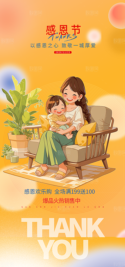 节日过节感恩节活动宣传海报
