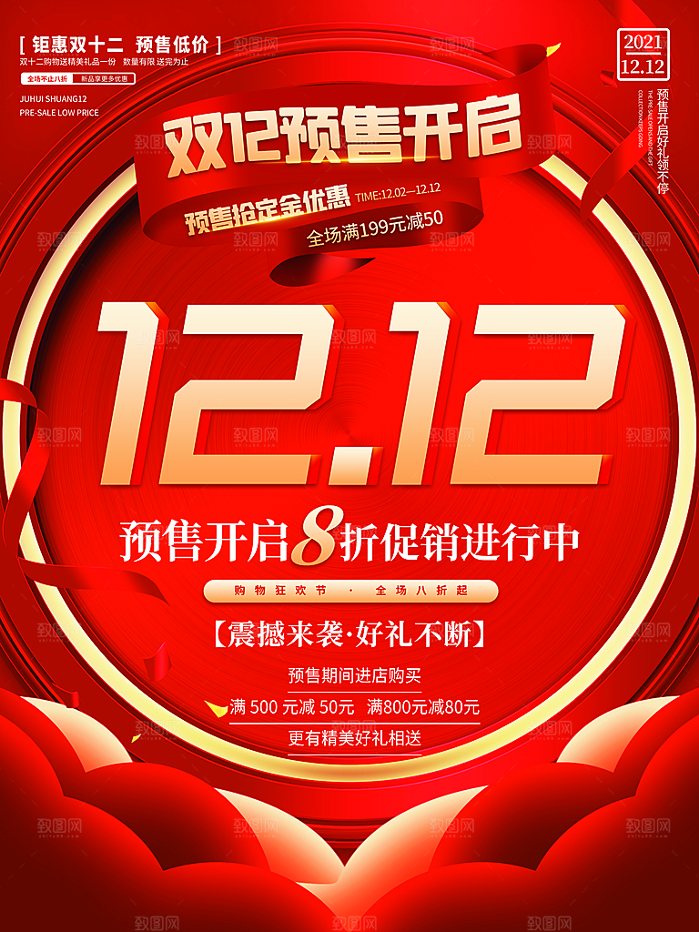 双十二淘宝天猫电商促销折扣活动海报
