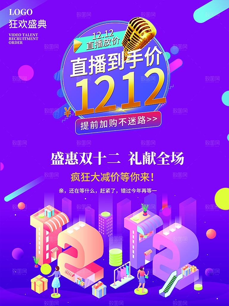 双十二淘宝天猫电商促销折扣活动海报