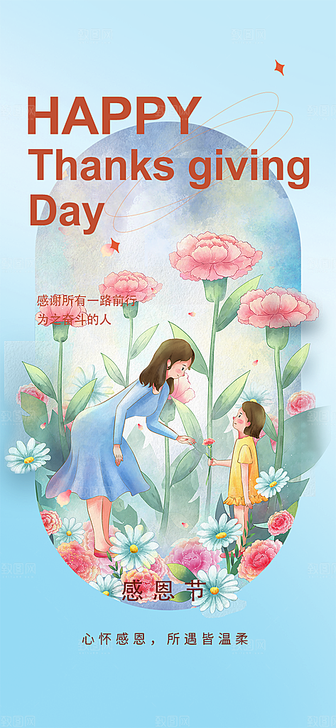 节日过节感恩节活动宣传海报