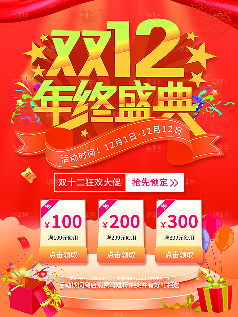 双十二淘宝天猫电商促销折扣活动海报